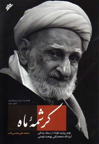 کرشمه ماه ( قله ها به آسمان نزدیک ترند )